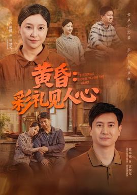 黄昏：彩礼见人心