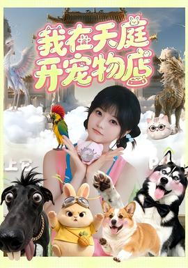 我在天庭开宠物店