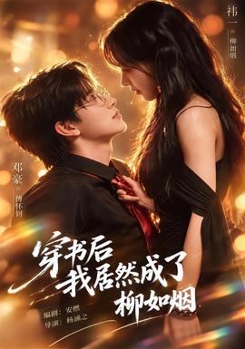 穿书后我居然成了柳如烟