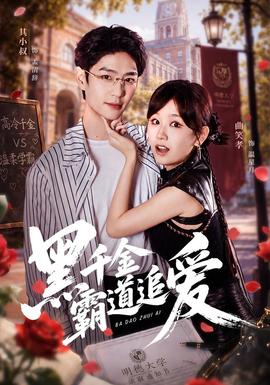 黑千金霸道追爱
