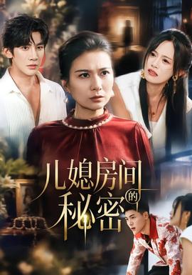 儿媳房间的秘密