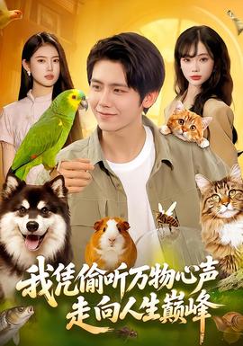 我凭偷听万物心声走向人生巅峰