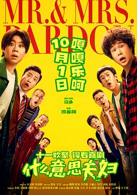 什么意思夫妇预告片