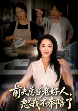 前夫总当老好人，恕我不奉陪了