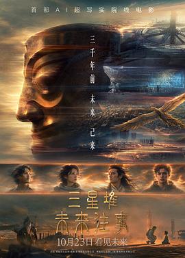 三星堆：未来往事预告片