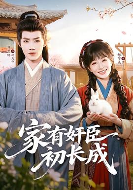 家有奸臣初长成