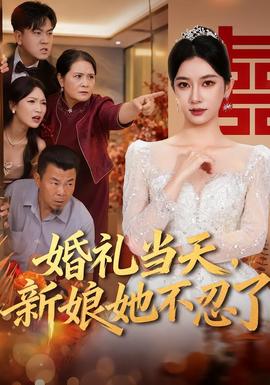 婚礼当天，新娘她不忍了封面