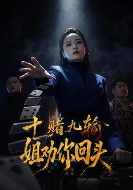 十赌九输，姐劝你回头封面