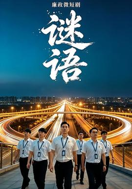 廉政微短剧：谜语