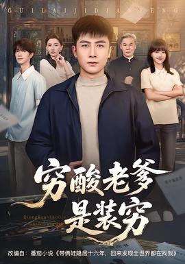 穷酸老爹是装穷