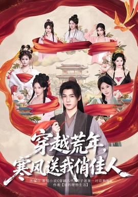 穿越荒年,寒风送我俏佳人