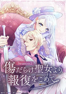 伤痕累累的圣女的复仇第二季