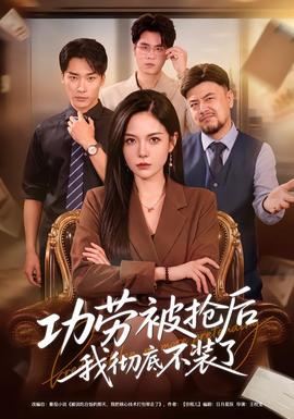 功劳被抢后我彻底不装了