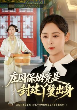 庄园保姆竟是封建丫鬟出身