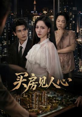 买房见人心