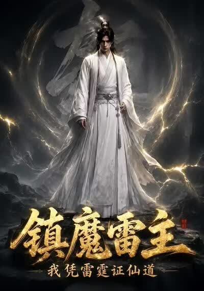 镇魔雷主,我凭雷霆证仙道