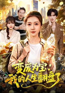 变废为宝：我的人生翻盘了