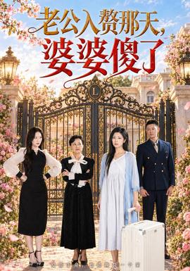 老公入赘那天，婆婆傻了