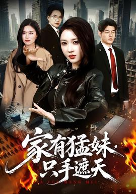 家有猛妹，只手遮天