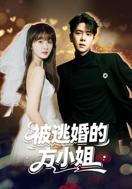 被逃婚的方小姐