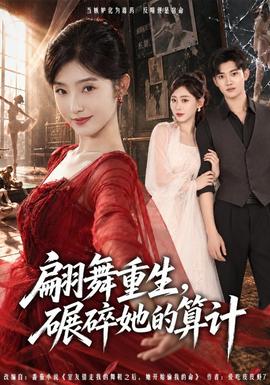 翩舞重生，碾碎她的算计