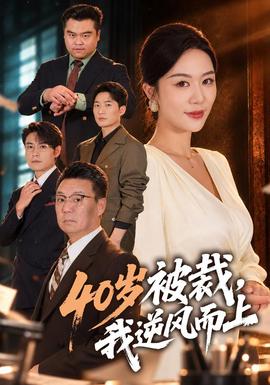 40岁被裁，我逆风而上