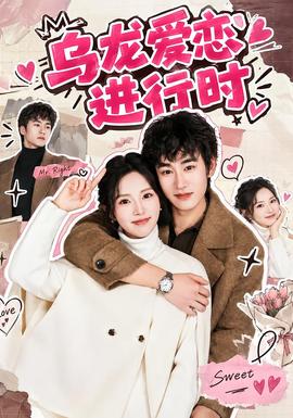 乌龙爱恋进行时