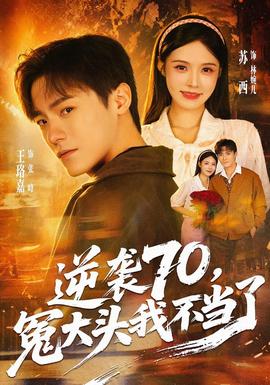 逆袭70,冤大头我不当了