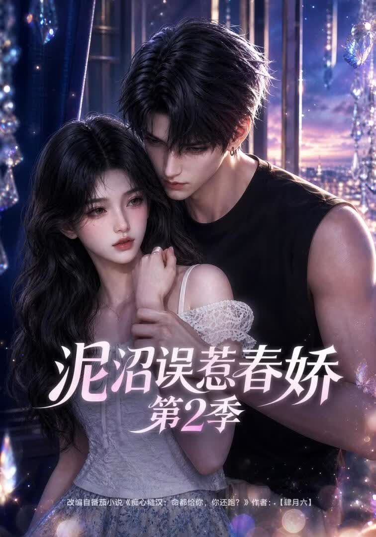 泥沼误惹春娇第二季