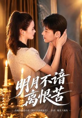 明月不谙离恨苦