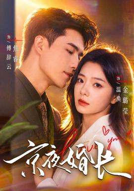 京夜婚长
