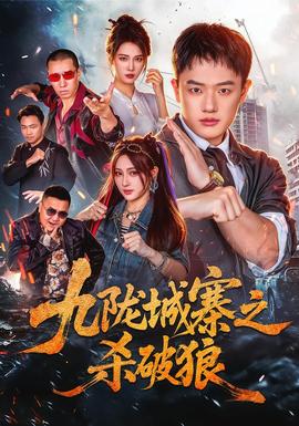 九陇城寨之杀破狼