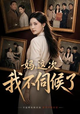 妈，这次我不伺候了