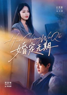 婚宠无期