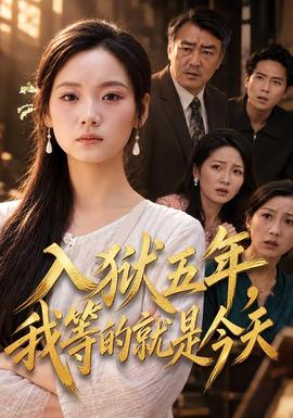 入狱五年，我等的就是今天