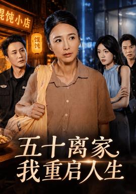 五十离家，我重启人生