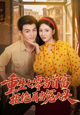 重生七零当首富，拒绝再当冤大头