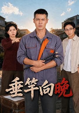 垂竿向晚