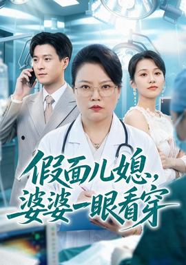 假面儿媳，婆婆一眼看穿