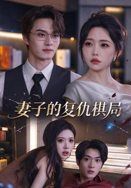 妻子的复仇棋局