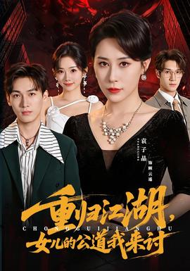 重归江湖，女儿的公道我来讨