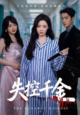失控千金