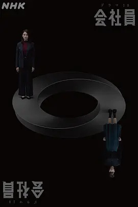 公司^职员