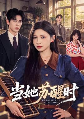 当她苏醒时