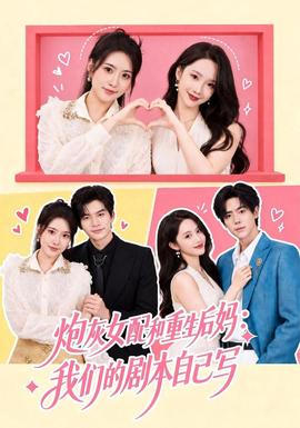 炮灰女配和重生后妈:我们的剧本自己写