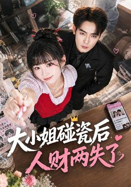 大小姐碰瓷后人财两失了