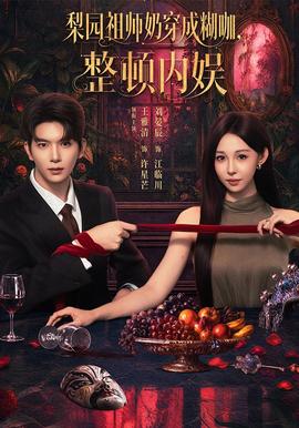 梨园祖师奶穿成糊咖，整顿内娱