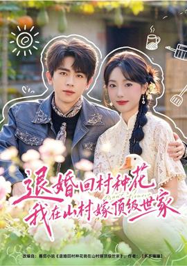 退婚回村种花我在山村嫁顶级世家
