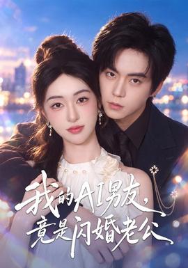 我的AI男友，竟是闪婚老公