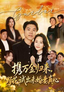 携万金归来，野花试出未婚妻真心
